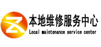 黎川本地维修服务中心（中讯网）